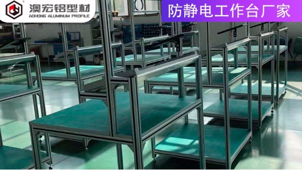 防靜電工作臺廠家的材質有哪些？-上海澳宏鋁業